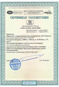 Сертификат соответствия 2022-2025_page-0001